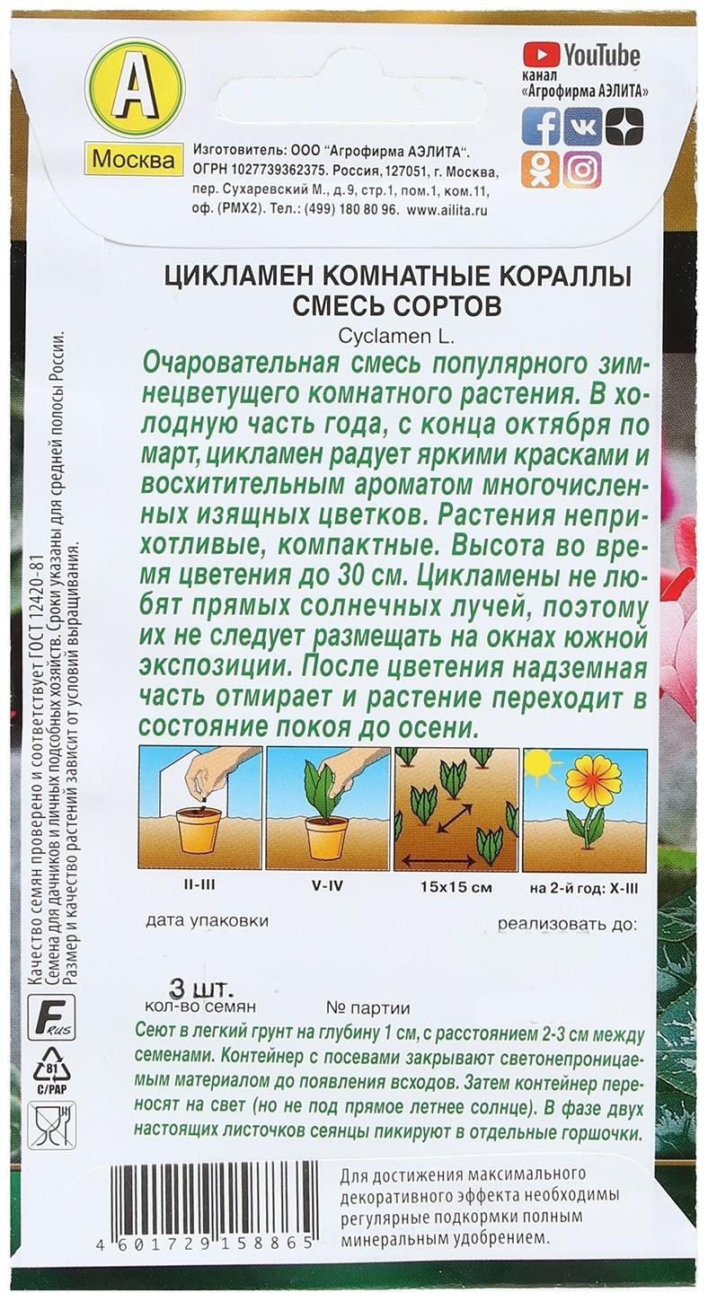 Семена Цветов Цикламен 