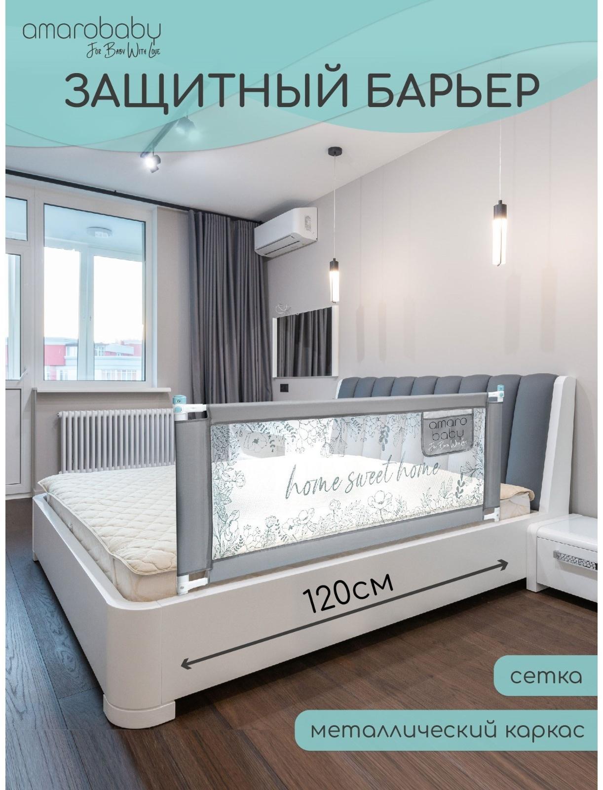 Барьер защитный для кровати AmaroBaby safety of dreams, серый, 120 см.
