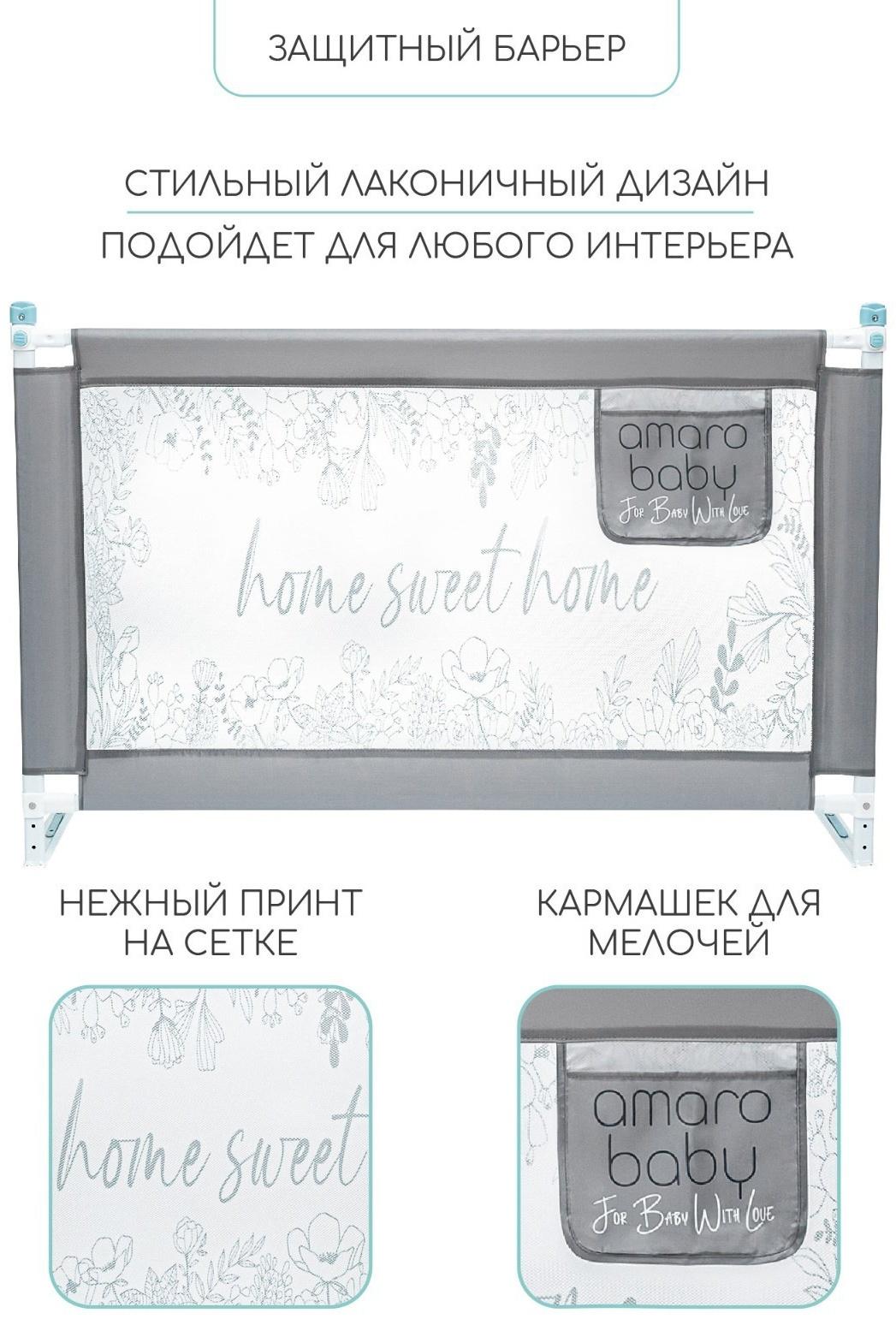 Барьер защитный для кровати AmaroBaby safety of dreams, серый, 120 см.