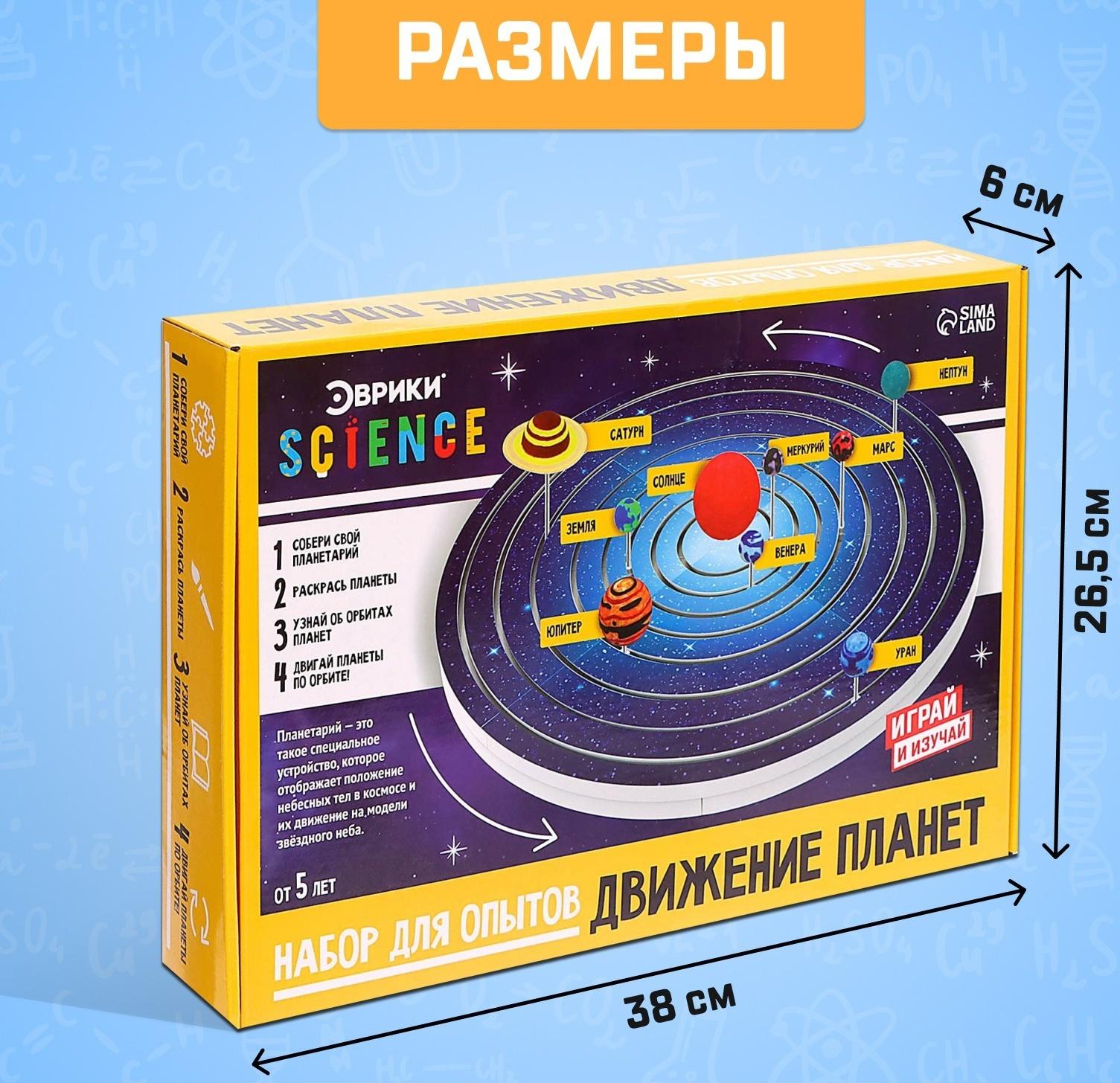 Набор для опытов «Планетарий движение планет»