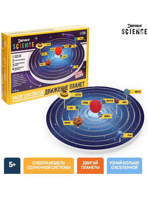 Набор для опытов «Планетарий движение планет»