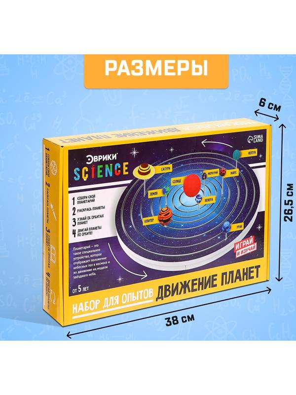 Набор для опытов «Планетарий движение планет»
