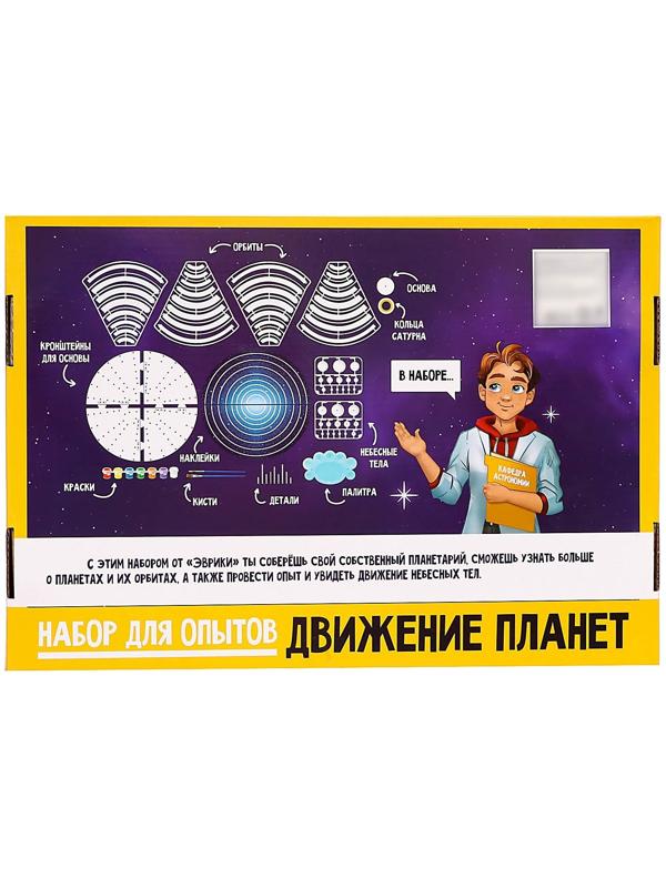 Набор для опытов «Планетарий движение планет»