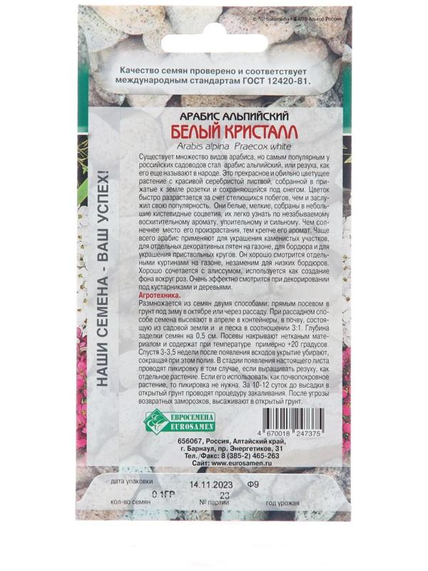 Семена Цветов Арабис альпийский Белый Кристалл, 0,1 г