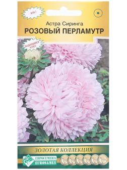 Семена Цветов Астра СИРИНГА Розовый Перламутр, 0,1 г