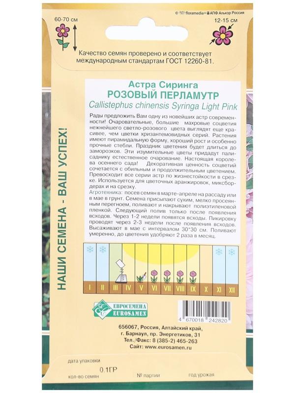 Семена Цветов Астра СИРИНГА Розовый Перламутр, 0,1 г