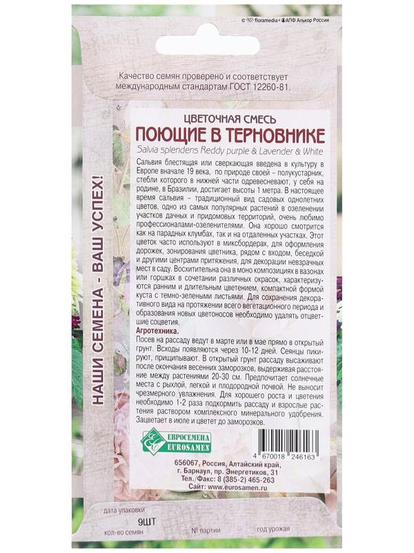 Семена Цветов Цветочная смесь Поющие в Терновнике, 9 шт