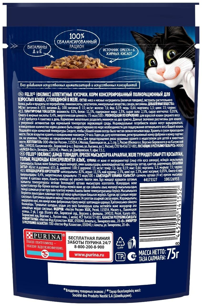 Влажный корм Felix Аппетитные кусочки для кошек, говядина  в желе, пауч 75 г