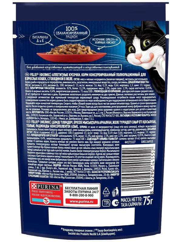 Влажный корм Felix Аппетитные кусочки для кошек, говядина  в желе, пауч 75 г