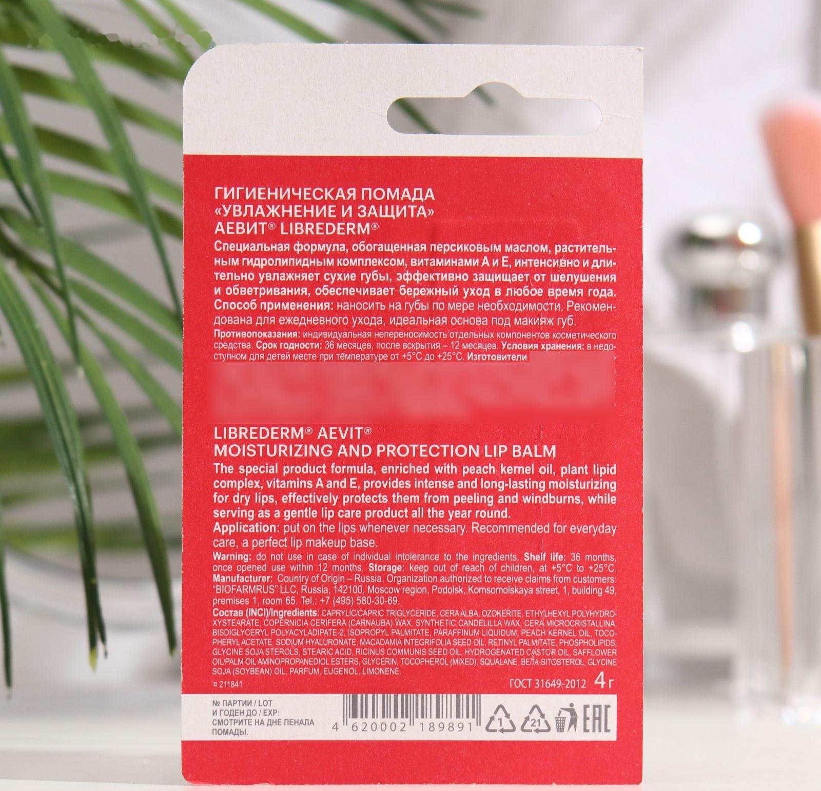 Гигиеническая помада Aevit By Librederm Увлажнение и защита, 4 г