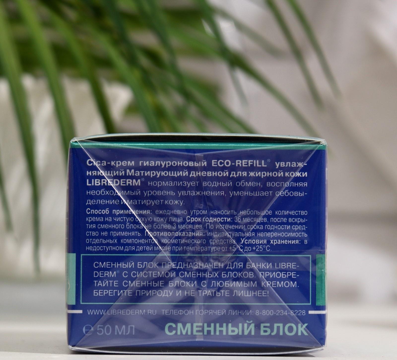 Сменный блок для гиалуронового cica-крема Librederm Eco-refill увлажняющий матирующий дневно