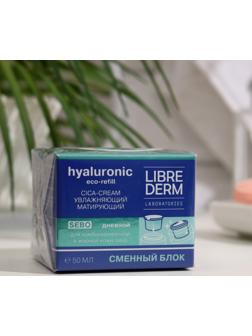 Сменный блок для гиалуронового cica-крема Librederm Eco-refill увлажняющий матирующий дневно