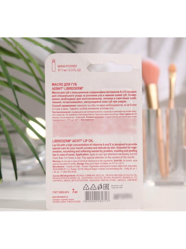 Масло для губ Librederm Аевит с роллером 7 мл