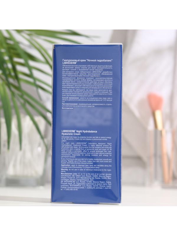 Гиалуроновый крем Librederm ночной гидробаланс 50 мл