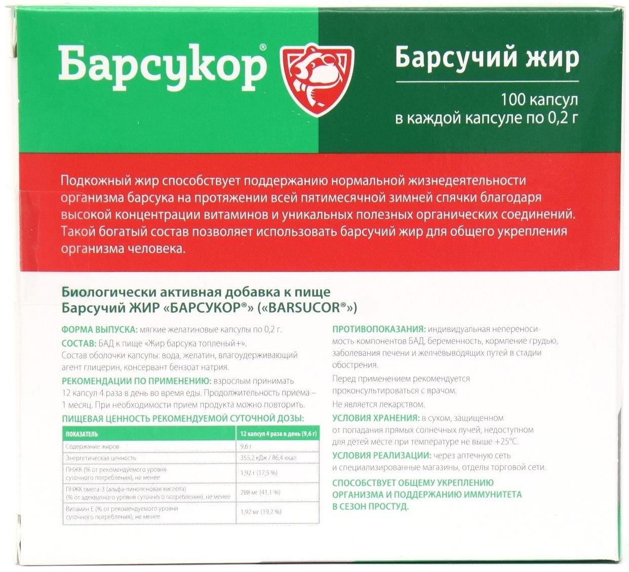 Барсучий жир Барсукор, 100 капсул по 0,2г
