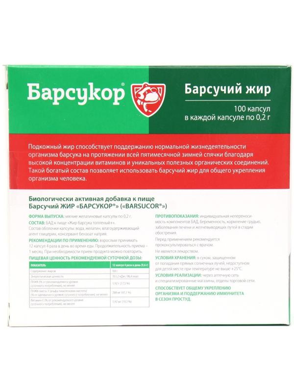 Барсучий жир Барсукор, 100 капсул по 0,2г