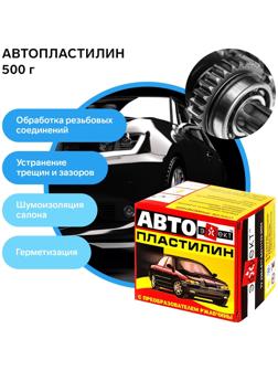 Автопластилин с преобразователем ржавчины Эффект, 500 г