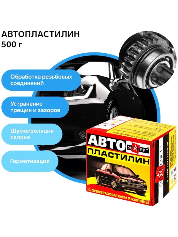 Автопластилин с преобразователем ржавчины Эффект, 500 г