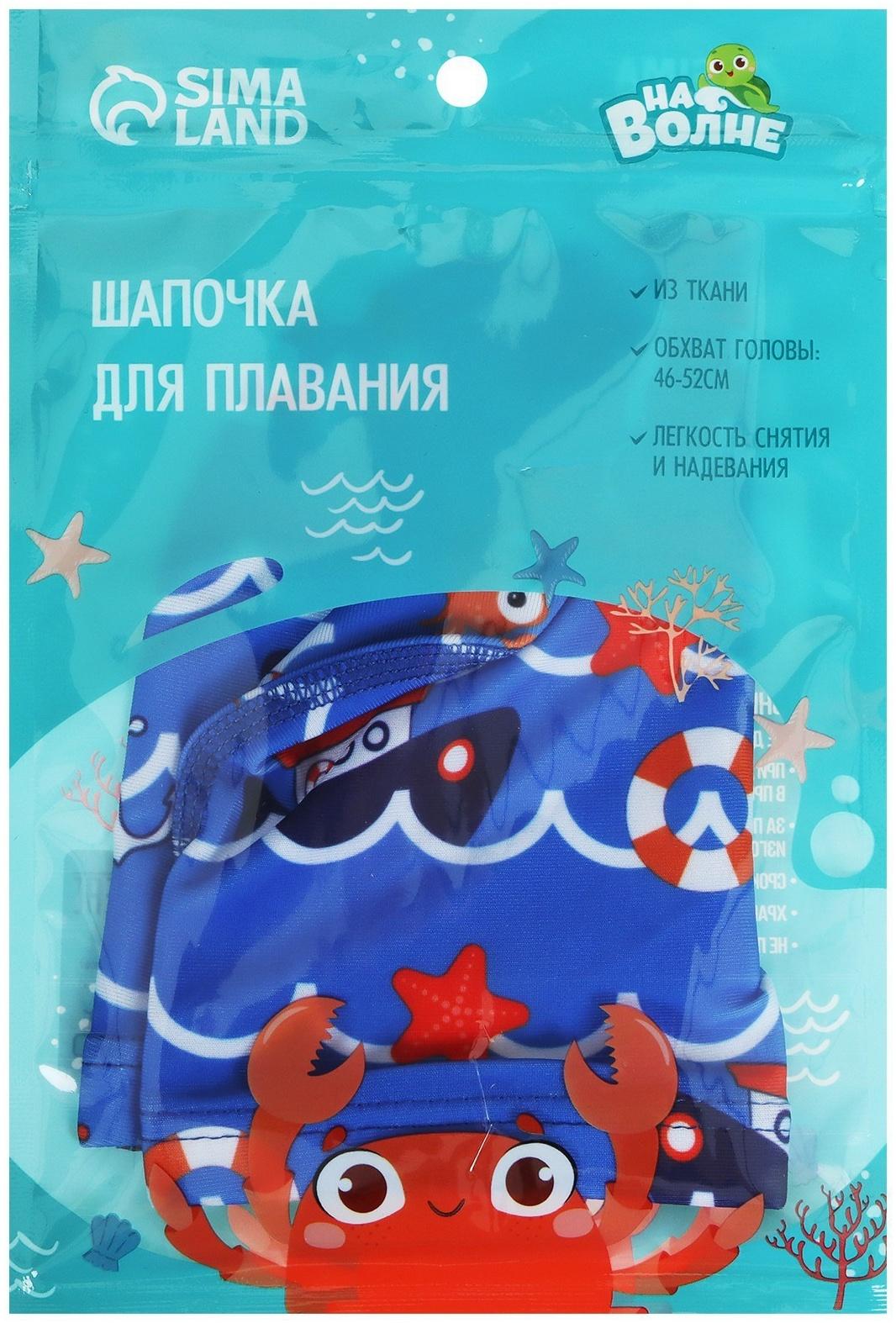Шапочка для плавания детская «На волне» «Морское путешествие», тканевая, обхват 46-50 см