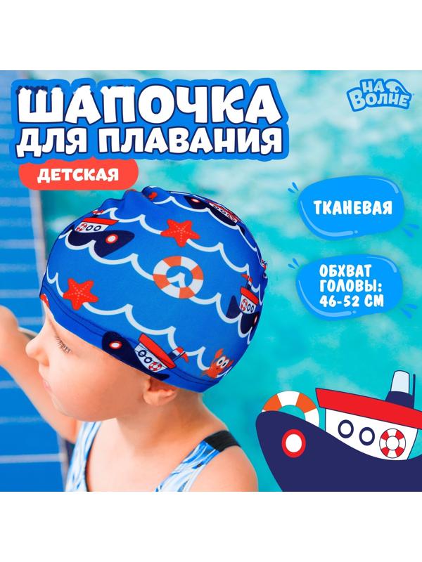 Шапочка для плавания детская «На волне» «Морское путешествие», тканевая, обхват 46-50 см