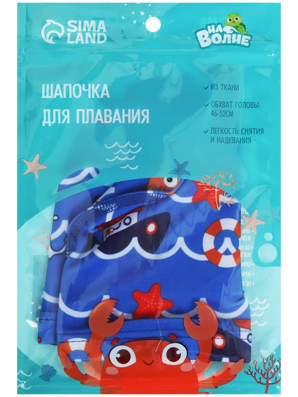 Шапочка для плавания детская «На волне» «Морское путешествие», тканевая, обхват 46-50 см