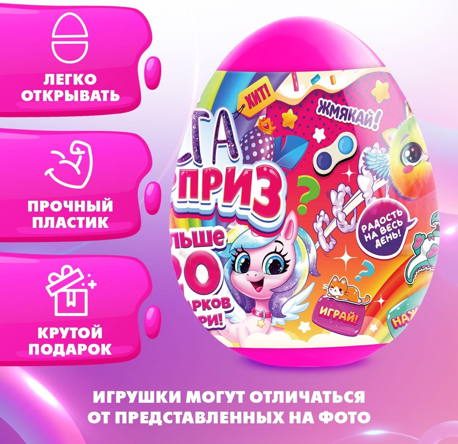 Игрушка-сюрприз в яйце «Мега-сюрприз», 24,5 см