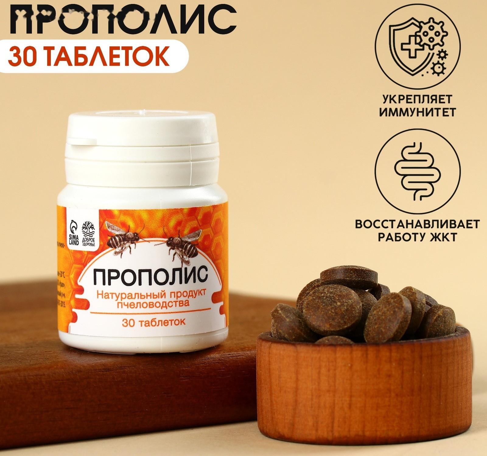 Таблетки натурального происхождения в банке «Прополис», 30 таблеток по 500 мг.