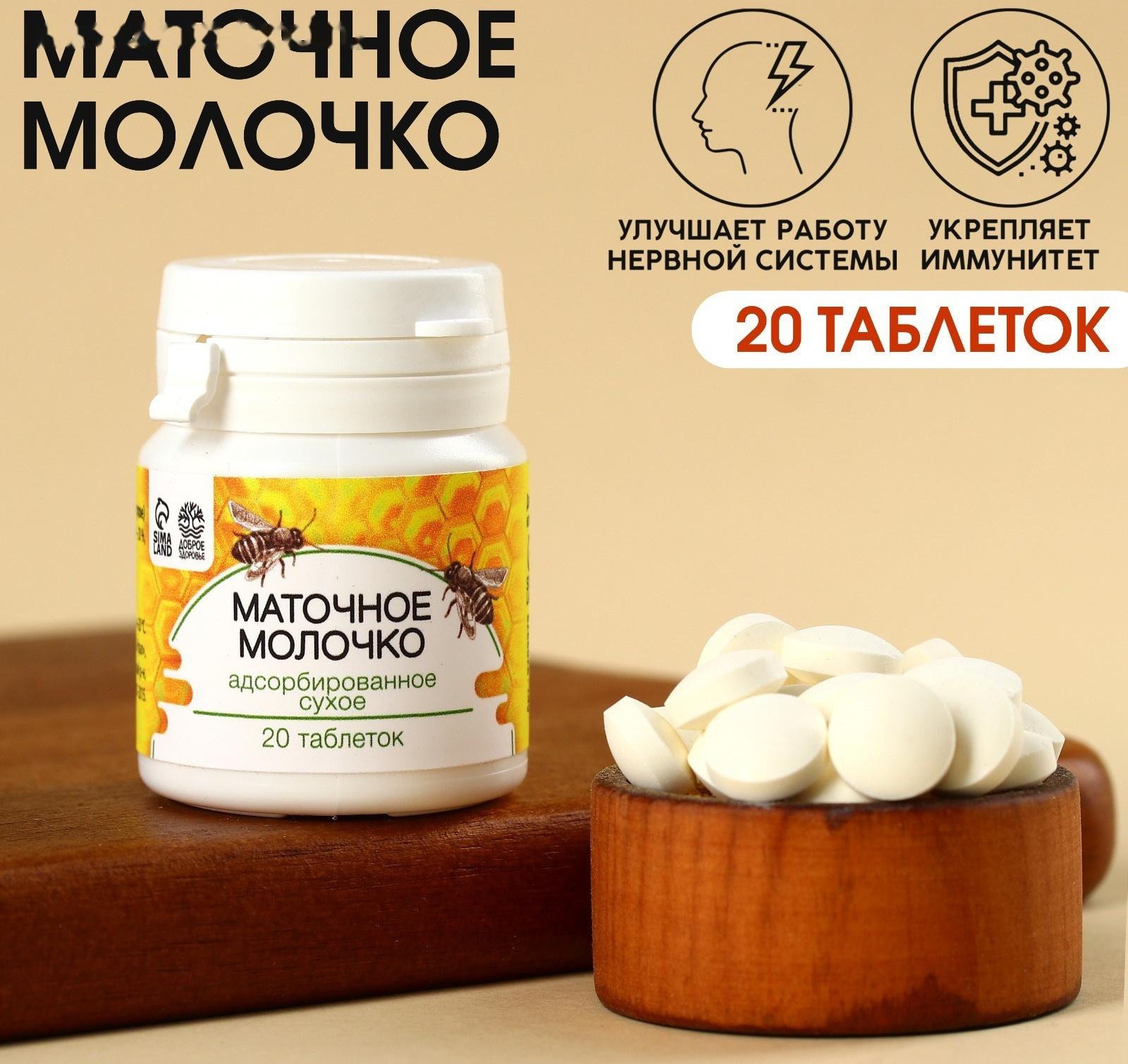 Таблетки натурального происхождения в банке «Маточное молочко», 20 таблеток по 250 мг.