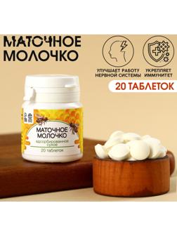 Таблетки натурального происхождения в банке «Маточное молочко», 20 таблеток по 250 мг.