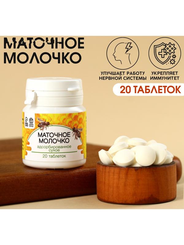Таблетки натурального происхождения в банке «Маточное молочко», 20 таблеток по 250 мг.