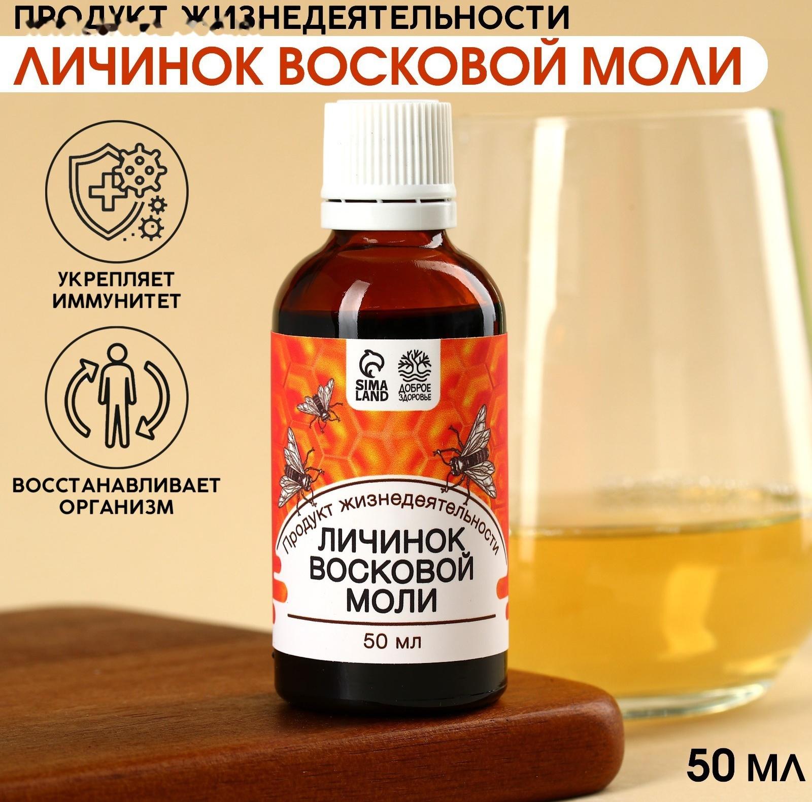 Продукт жизнедеятельности личинок восковой моли, укрепление иммунитета, восстановление организма, 50 мл.