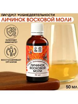 Продукт жизнедеятельности личинок восковой моли, укрепление иммунитета, восстановление организма, 50 мл.