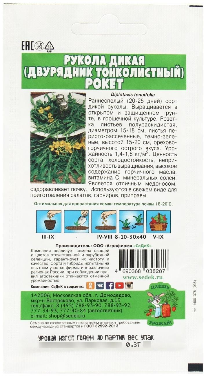 Семена Рукола  