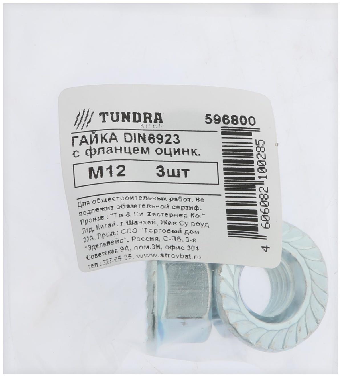 Гайка с фланцем, ТУНДРА, DIN 6923 М12 белый цинк 3 шт