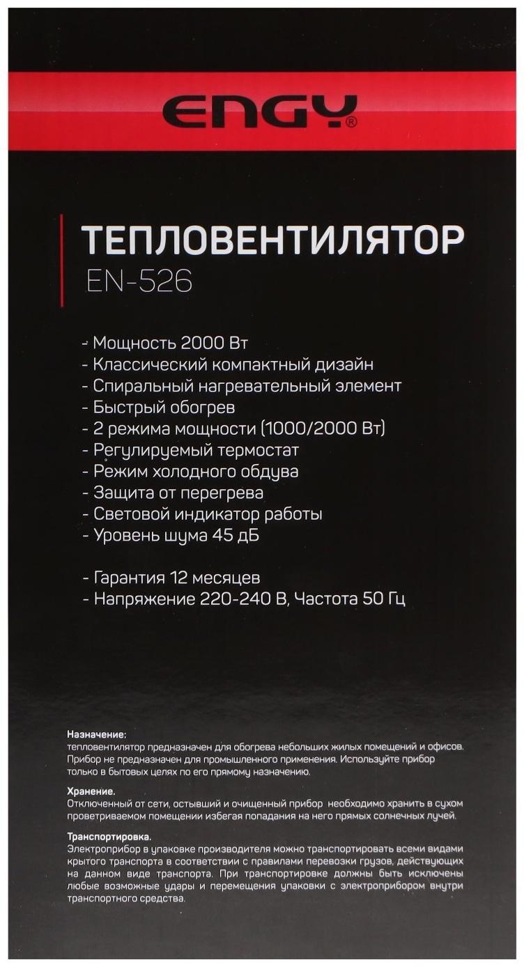 Тепловентилятор ENGY EN-526, 2000 Вт, 2 режима, хол. обдув, спиральный нагреватель