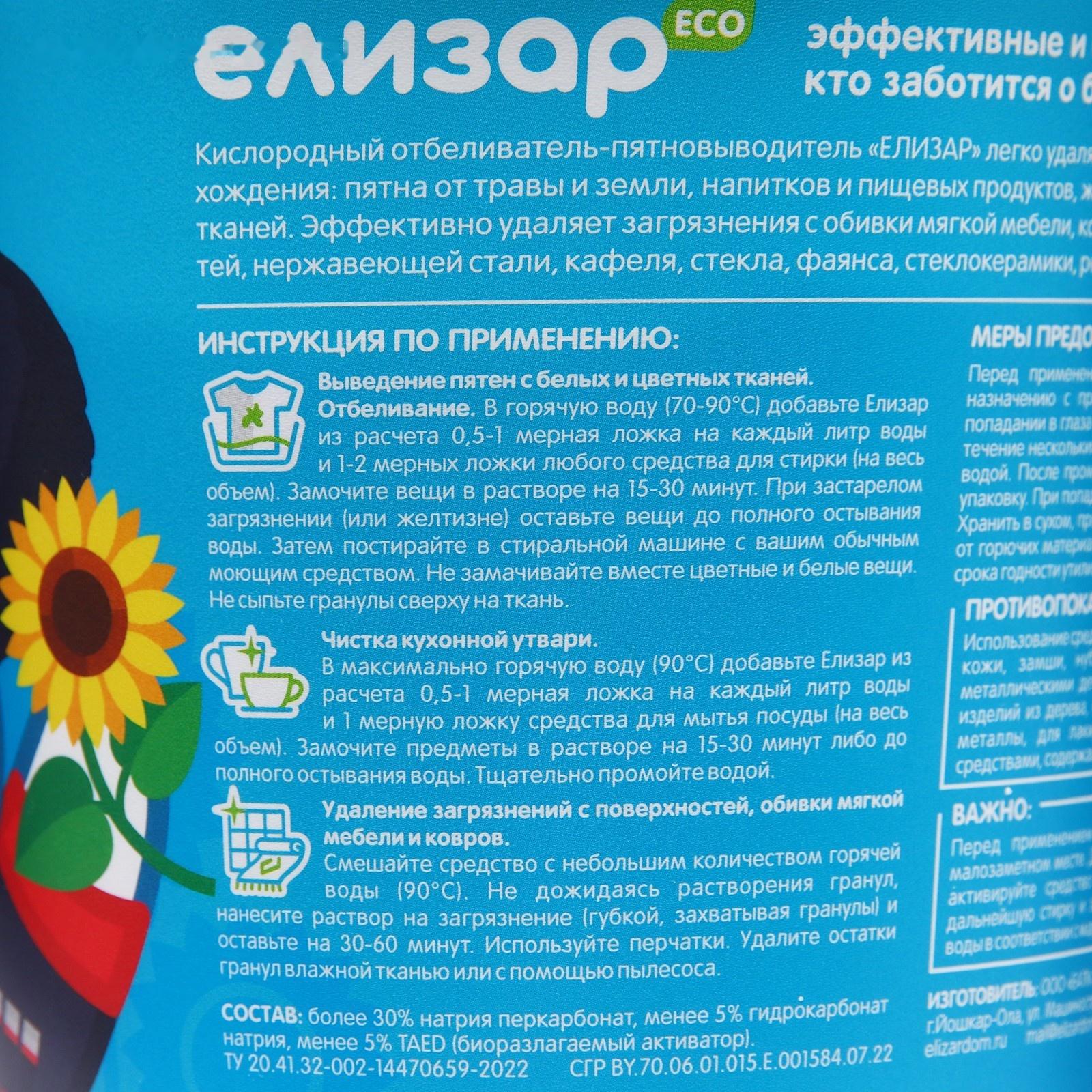 Кислородный пятновыводитель «Елизар» 2 в 1 для цветного и белого белья, экологичное, 1 кг