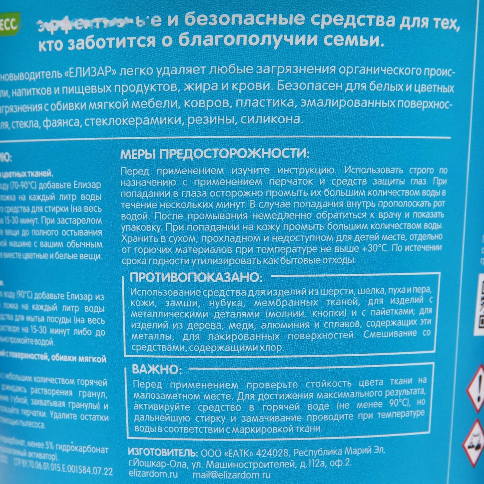 Кислородный пятновыводитель «Елизар» 2 в 1 для цветного и белого белья, экологичное, 1 кг