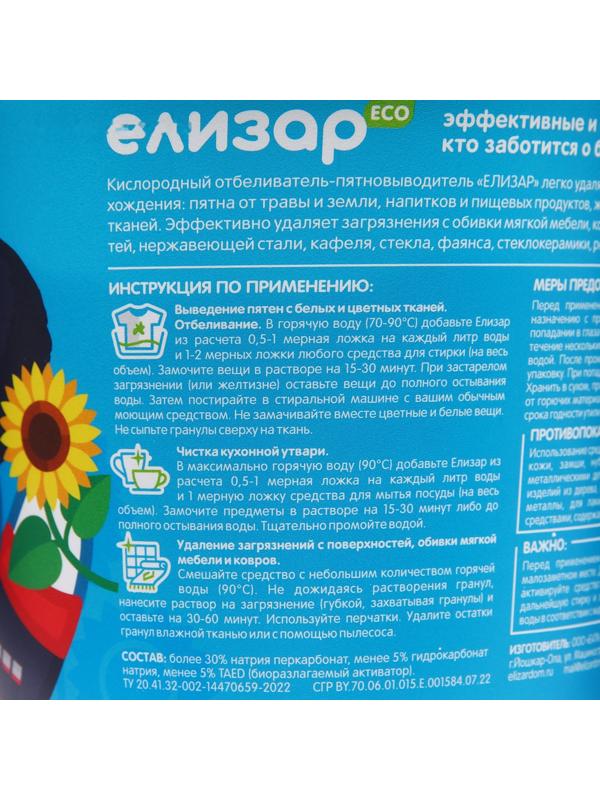 Кислородный пятновыводитель «Елизар» 2 в 1 для цветного и белого белья, экологичное, 1 кг