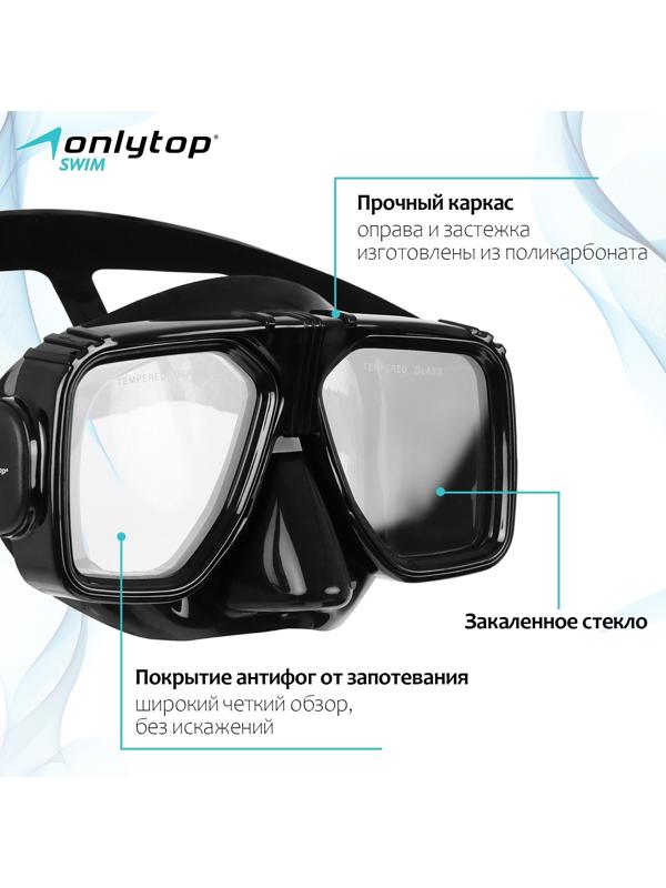 Маска для дайвинга ONLYTOP, закалённое стекло