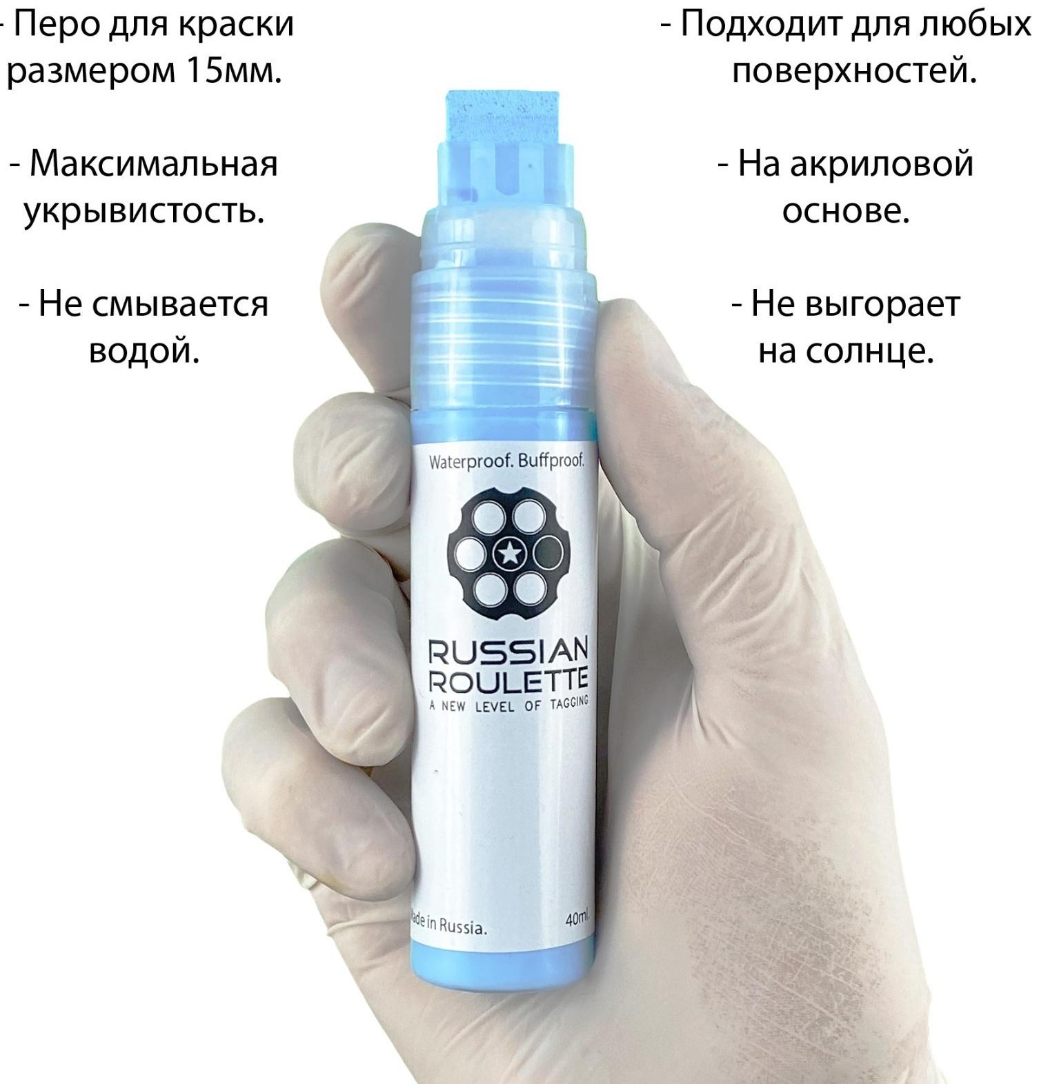 Маркер Russian Roulette 15мм 40мл 