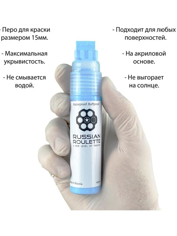 Маркер Russian Roulette 15мм 40мл 