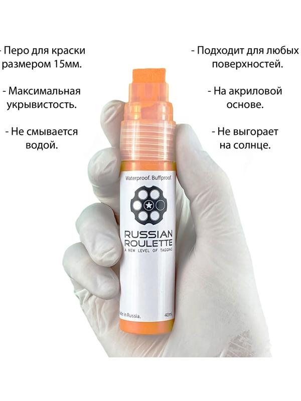 Маркер Russian Roulette 15мм 40мл 