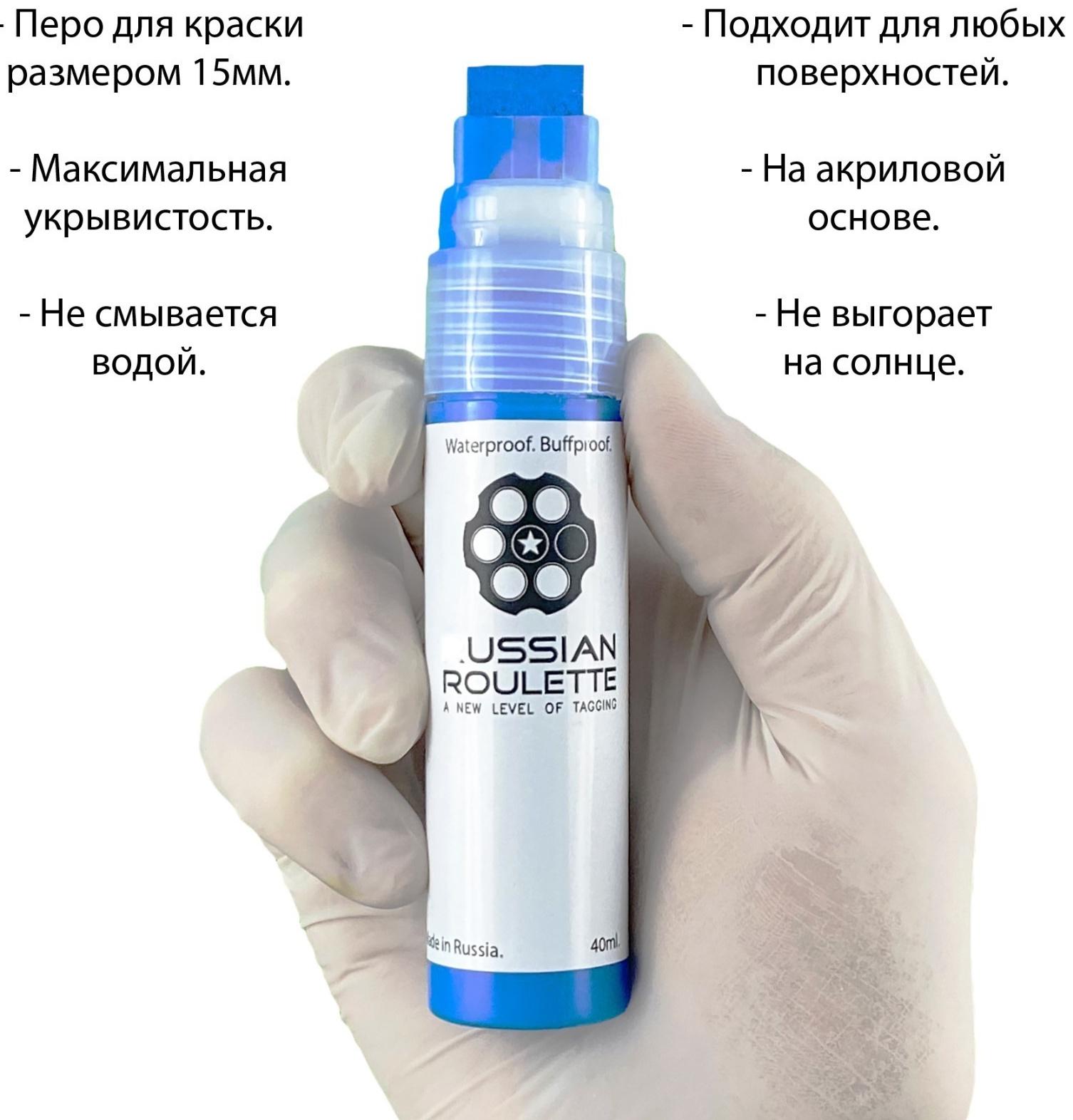Маркер Russian Roulette 15мм 40мл 