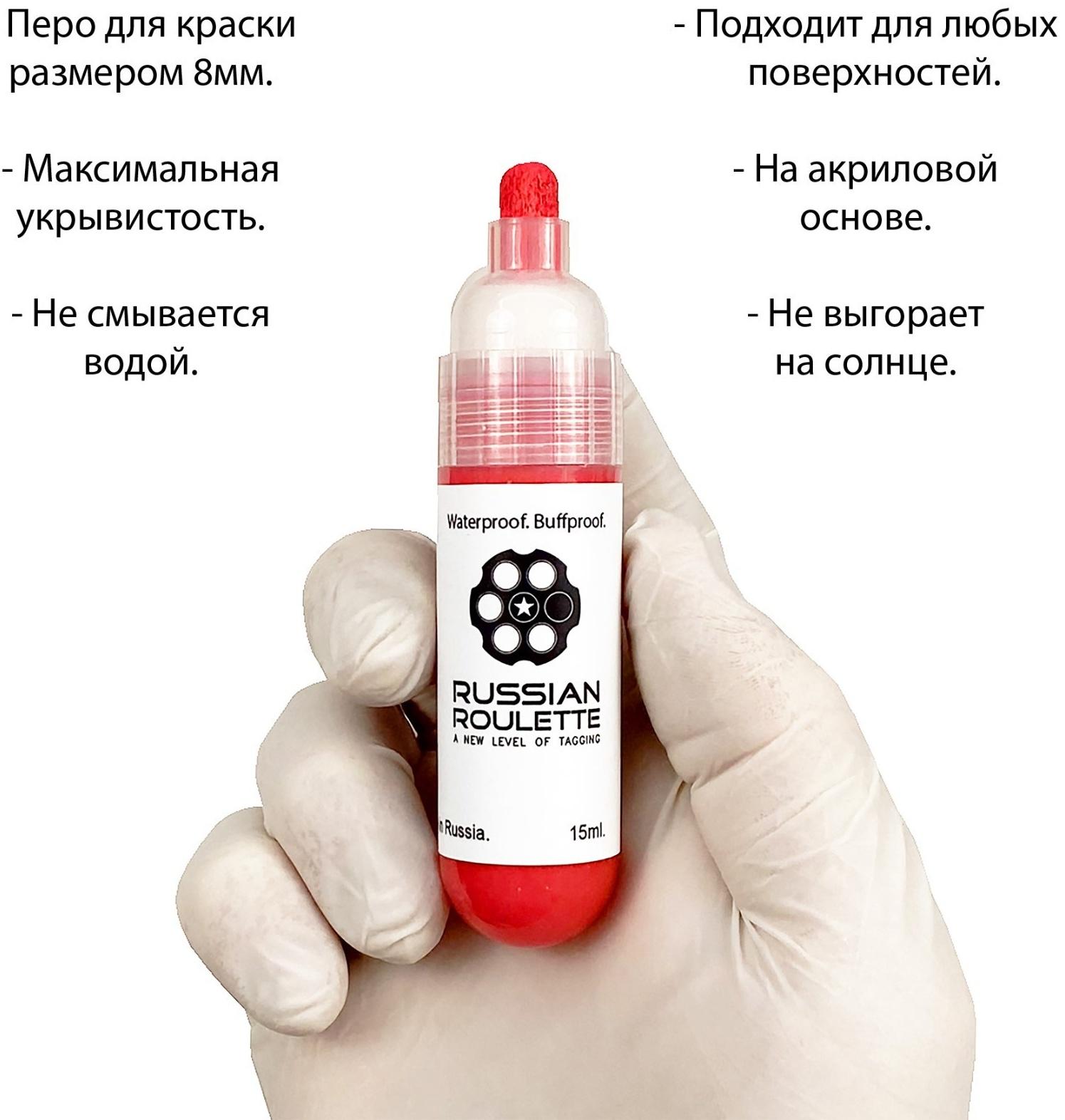 Маркер Russian Roulette 8mm 15мл 