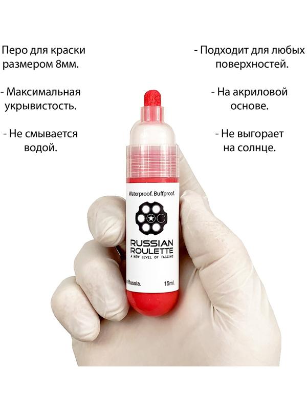 Маркер Russian Roulette 8mm 15мл 