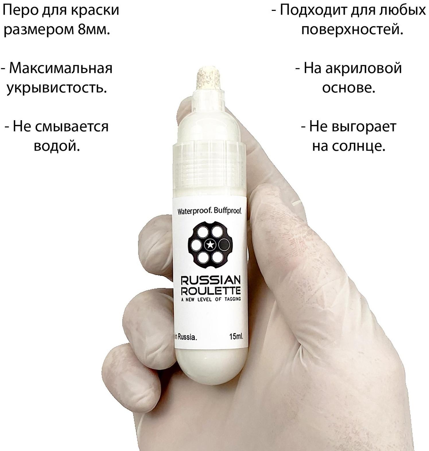 Маркер Russian Roulette 8mm 15мл 