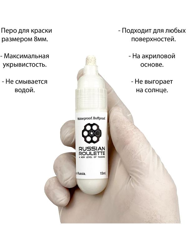 Маркер Russian Roulette 8mm 15мл 