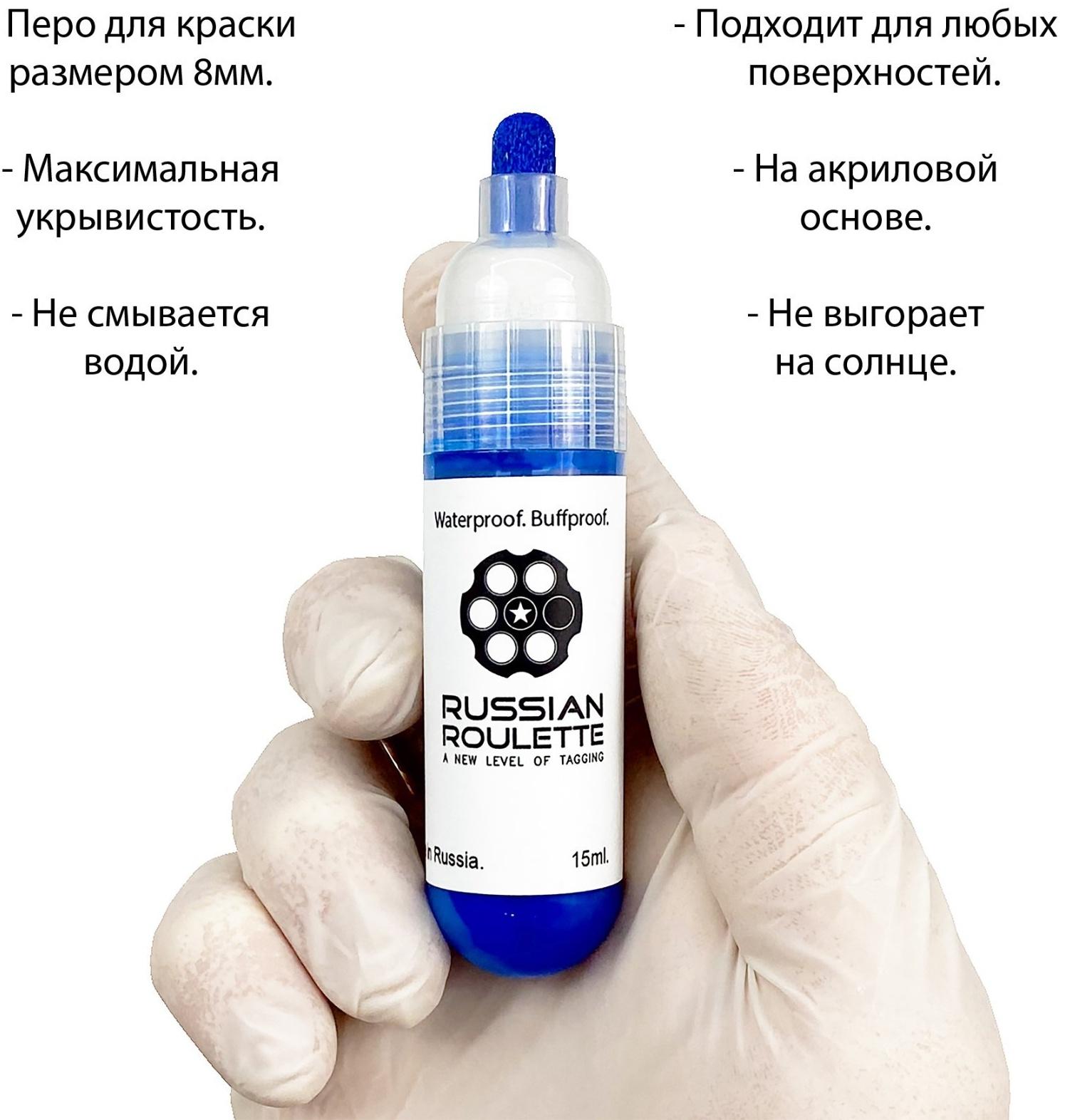 Маркер Russian Roulette 8mm 15мл 