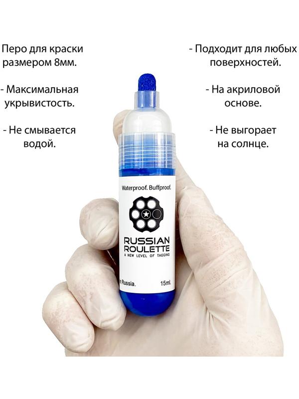 Маркер Russian Roulette 8mm 15мл 