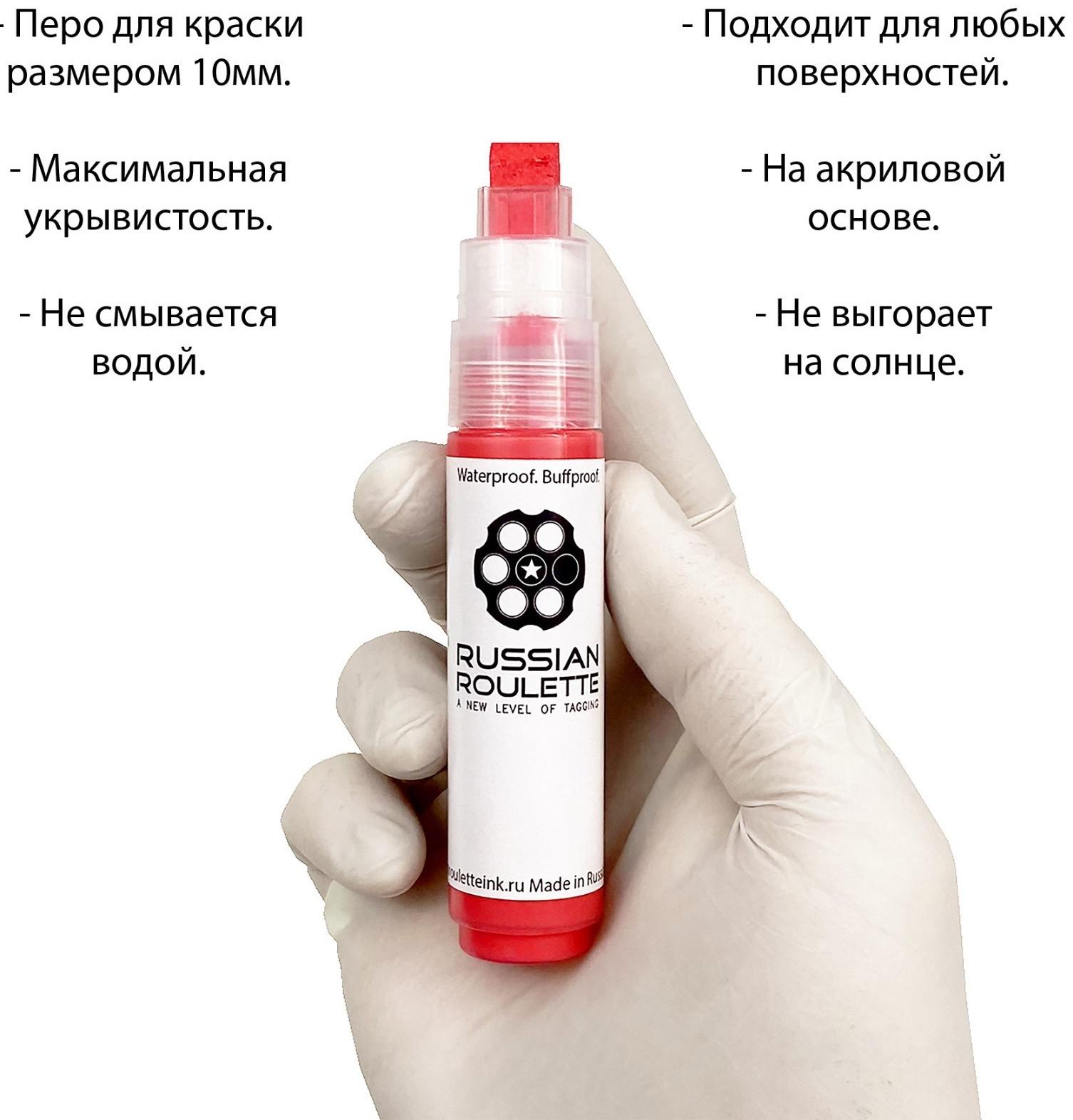 Маркер Russian Roulette 10mm 25мл 
